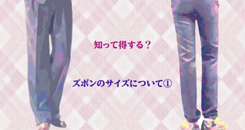 ズボンのお悩みありませんか?【①太さ】のアイキャッチ画像