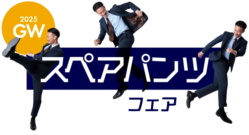 GWスペアパンツフェア開催中!!のアイキャッチ画像