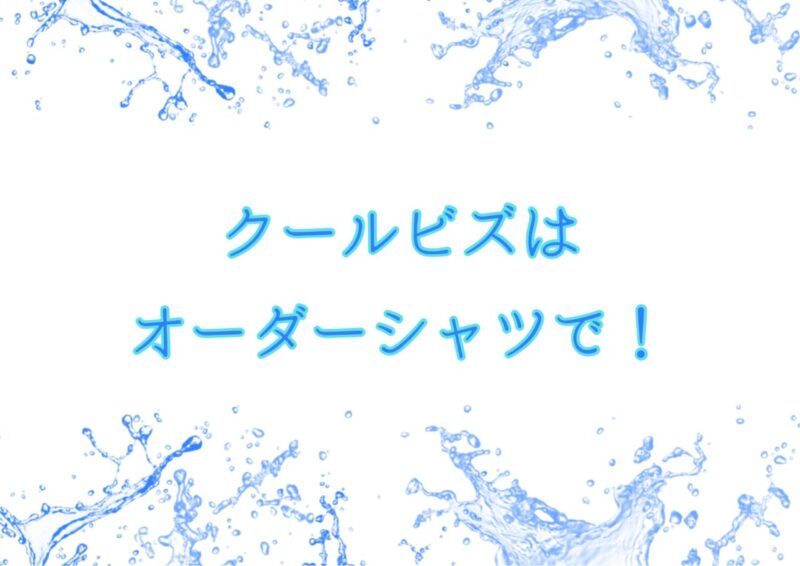 クールビズはオーダーシャツで!のアイキャッチ画像