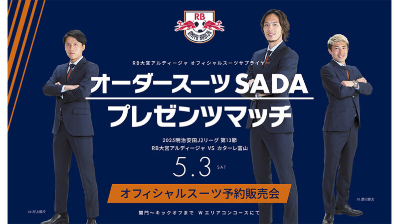 【2025.5.3】RB大宮アルディージャ オーダースーツSADA プレゼンツマッチを開催いたします!のアイキャッチ画像