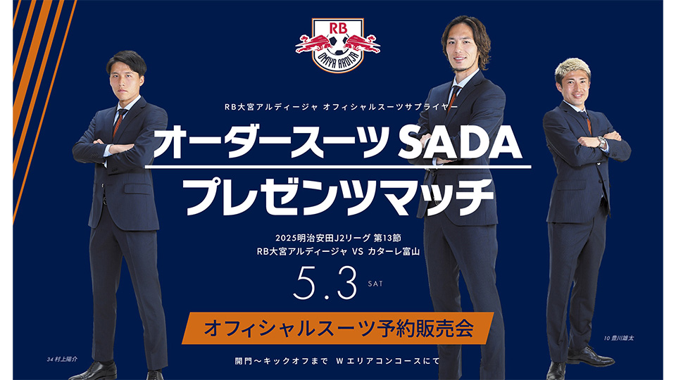 2025.5.3】RB大宮アルディージャ オーダースーツSADA プレゼンツ 2025.5.3】RB大宮アルディージャ オーダースーツSADA プレゼンツ