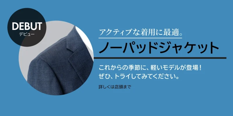 軽さ、柔らかさを表現したノーパットジャケットデビュー！のアイキャッチ画像