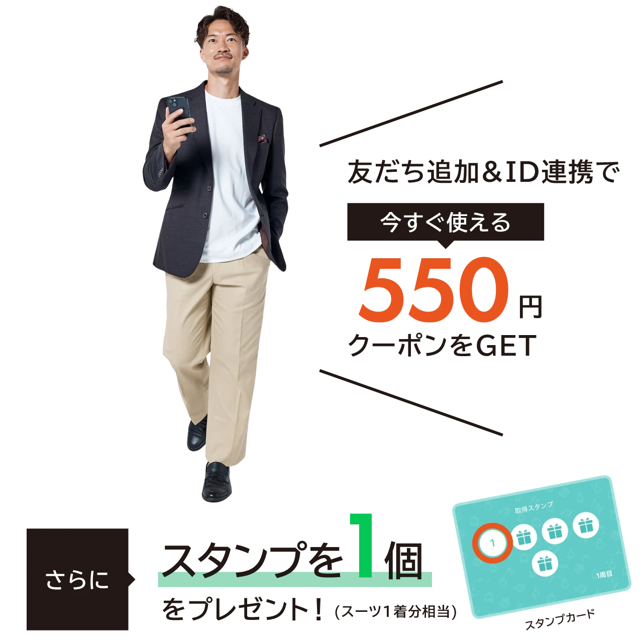 友だち追加&ID連携で今すぐ使える550円クーポンをGET。さらに、会員スタンプを1個プレゼント!(スーツ1着分相当)