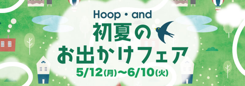 Hoop×and 初夏のお出かけフェア を開催中のアイキャッチ画像