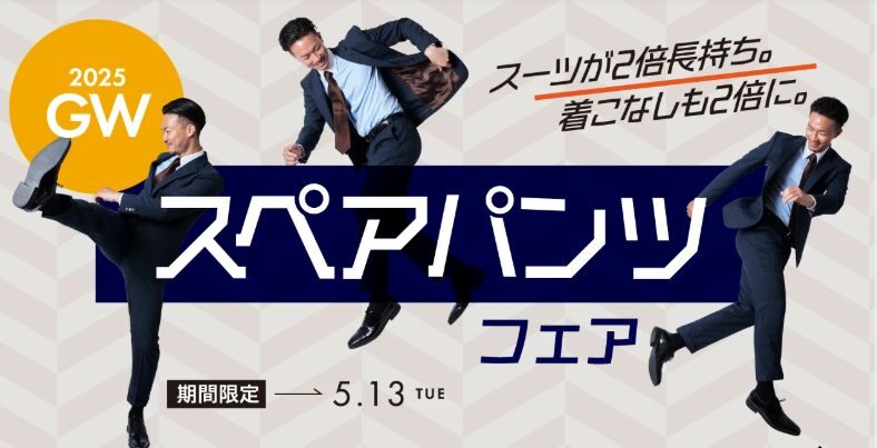 スペアパンツフェア開催のアイキャッチ画像