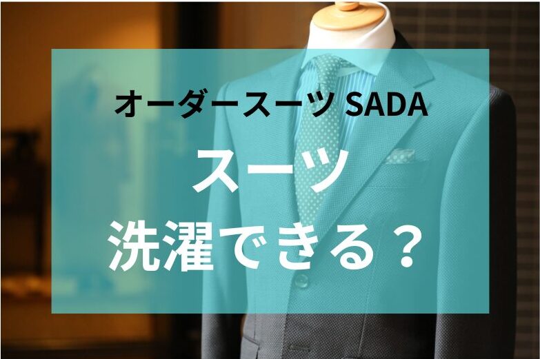 ウォッシャブル生地の取り扱いはありません😿のアイキャッチ画像