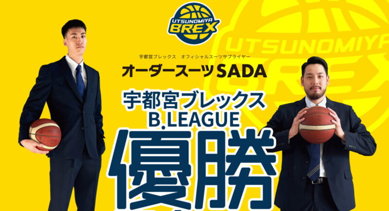 宇都宮ブレックス B.LEAGUE FINALS 2024-25優勝セールを開催しますのアイキャッチ画像