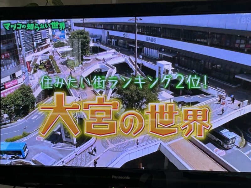 TBSマツコの知らない世界「大宮の世界」のアイキャッチ画像