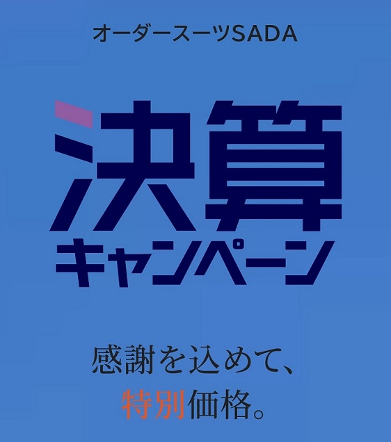 年に一度の決算キャンペーン開催です🔥~お客様へ日頃の感謝を込めて~のアイキャッチ画像