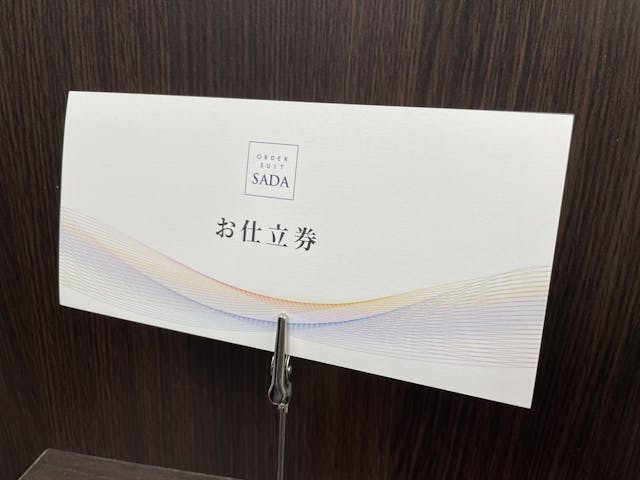 お仕立券ございます。のアイキャッチ画像
