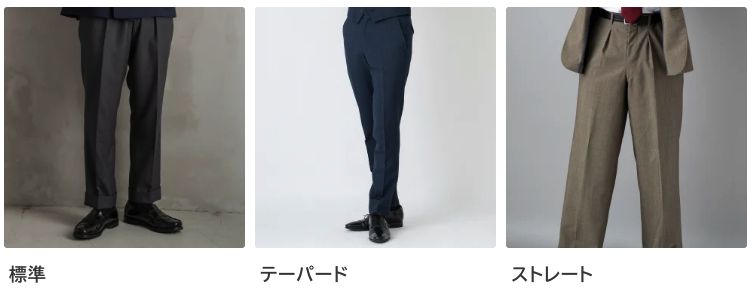 パンツのシルエットと太さの特徴と選び方
