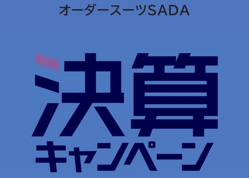 【明日7/15まで】決算キャンペーンのアイキャッチ画像