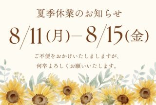 夏季休業のお知らせの画像
