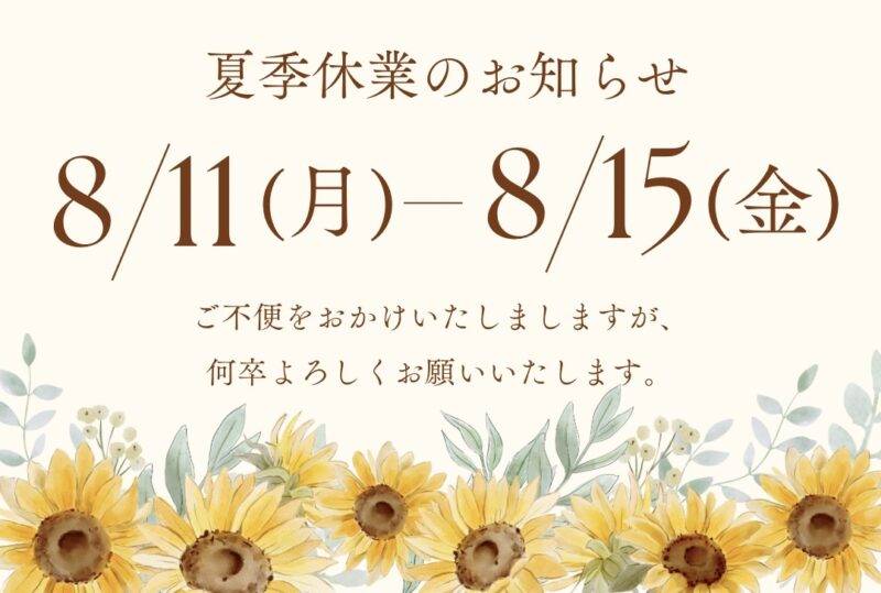 夏季休業のお知らせのアイキャッチ画像