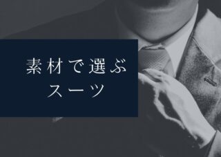 素材で選ぶスーツの画像