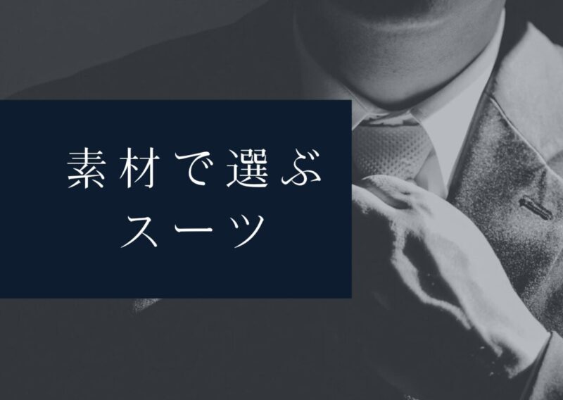 素材で選ぶスーツのアイキャッチ画像