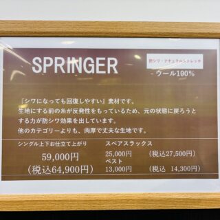 2025 秋冬生地のご紹介 【Original Fabrics of SADA】　～SPRINGER～の画像