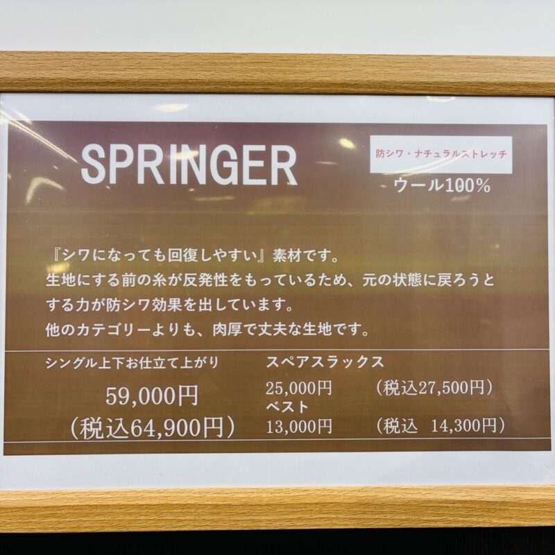 2025 秋冬生地のご紹介 【Original Fabrics of SADA】　～SPRINGER～のアイキャッチ画像