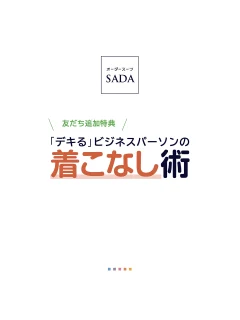 ＼友だち追加特典/ 「デキる」ビジネスパーソンの 着こなし術
