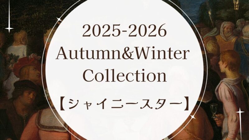 2025秋冬生地【シャイニースター】のアイキャッチ画像