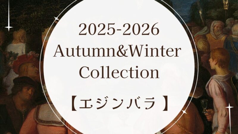 2025秋冬生地【エジンバラ】のアイキャッチ画像