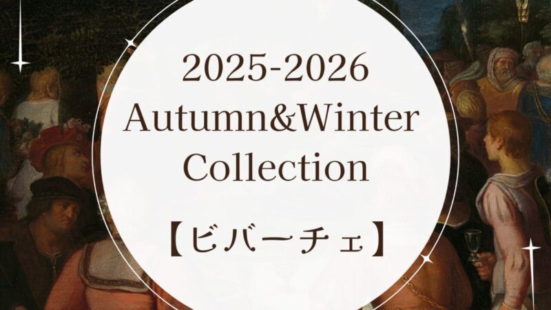 2025秋冬生地【ビバーチェ】のアイキャッチ画像