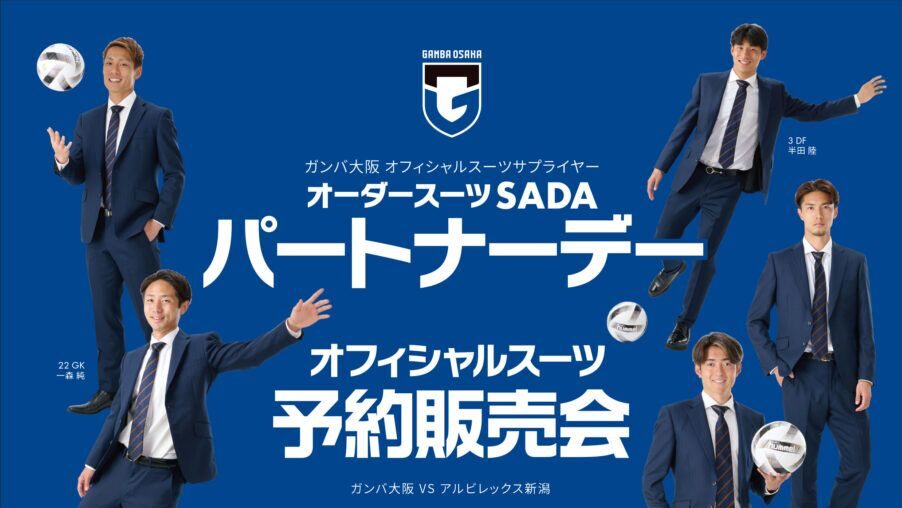 明日27日、吹田スタジアムにてガンバ大阪オフィシャルスーツ予約販売会