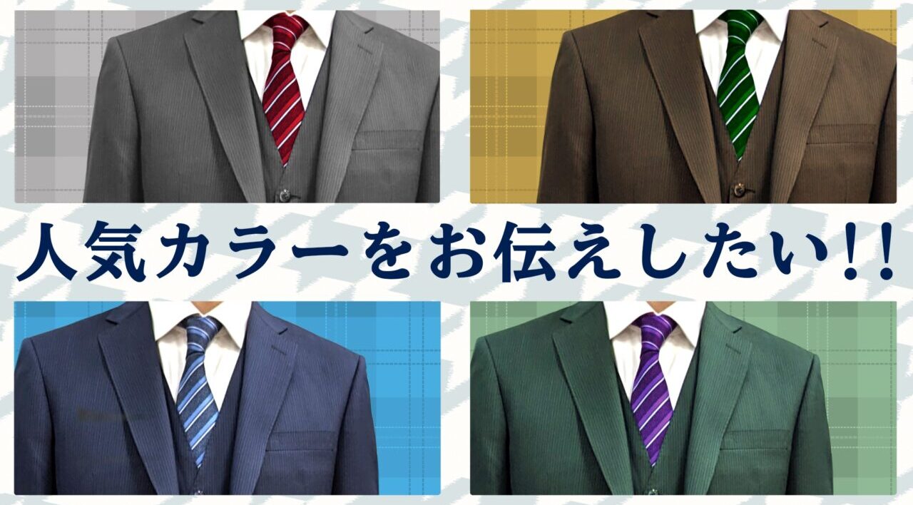 人気カラーを伝えたいっ!!-富山店ブログ-オーダースーツSADA