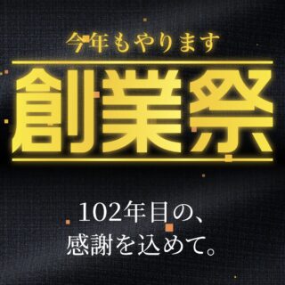 創業祭第一弾は明日までです！の画像