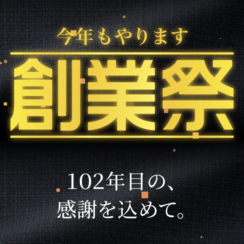 創業祭第一弾は明日までです！のアイキャッチ画像