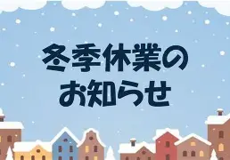 冬季休業のお知らせのアイキャッチ画像
