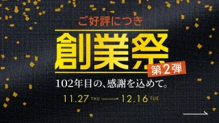 大好評につき『延長』決定！【創業祭・期間延長のご案内】の画像
