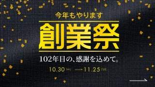 １０２周年創業祭開催中！！の画像