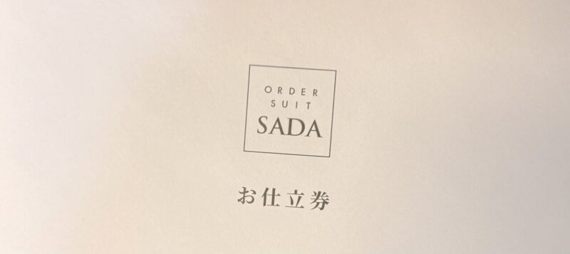 オーダースーツプレゼントに是非！！　お仕立て券のアイキャッチ画像