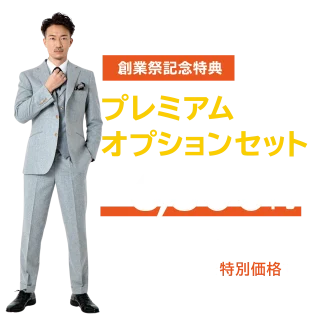 創業祭特別価格　プレミアムオプションセットの画像
