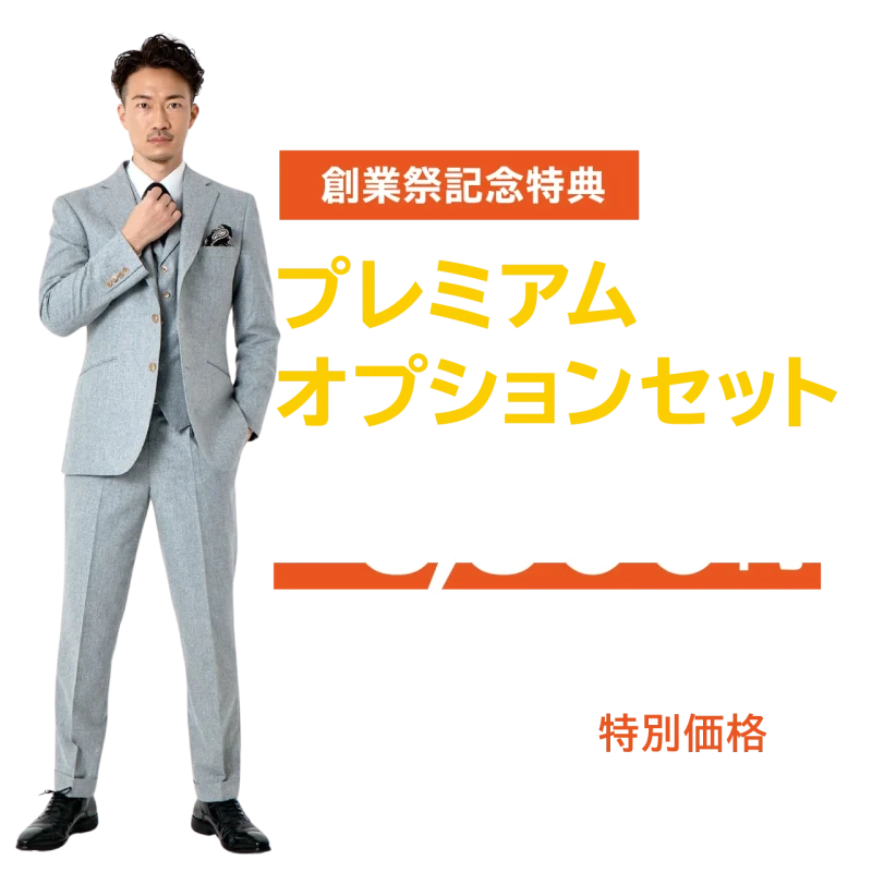 創業祭特別価格　プレミアムオプションセットのアイキャッチ画像