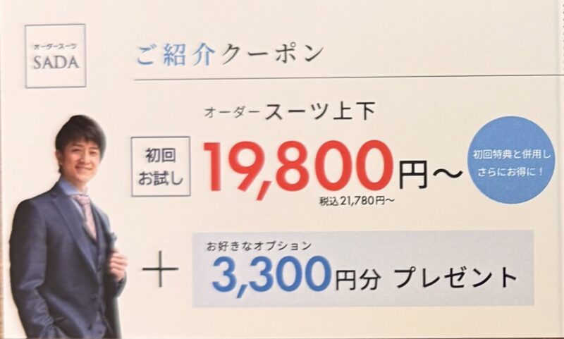 紹介特典でお得にスーツをお仕立てしよう！！のアイキャッチ画像