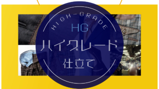HG（ハイグレード）仕立てのご案内の画像