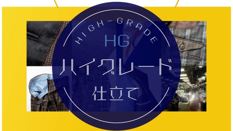 HG（ハイグレード）仕立てのご案内のアイキャッチ画像