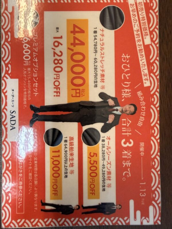 初売りセールでお得にお仕立てのアイキャッチ画像