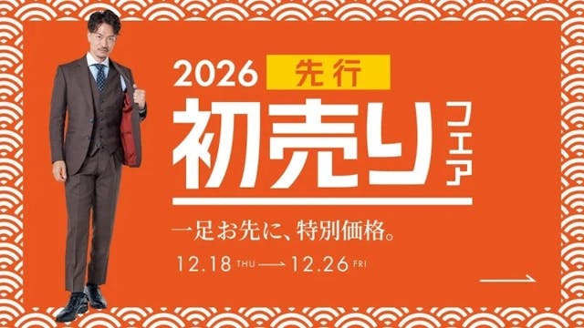 初売りフェア、ひと足お先に開催中！のアイキャッチ画像