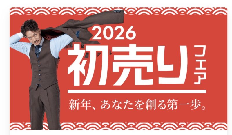 初売りフェア開催中のアイキャッチ画像