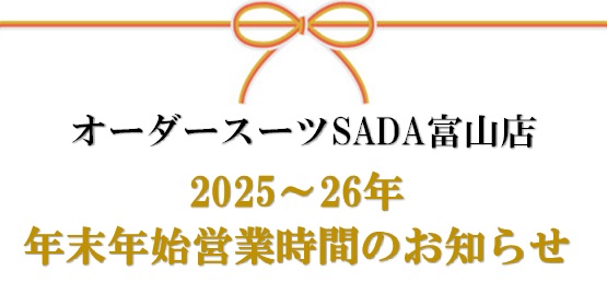 25→26年 富山店 年末年始営業のお知らせのアイキャッチ画像