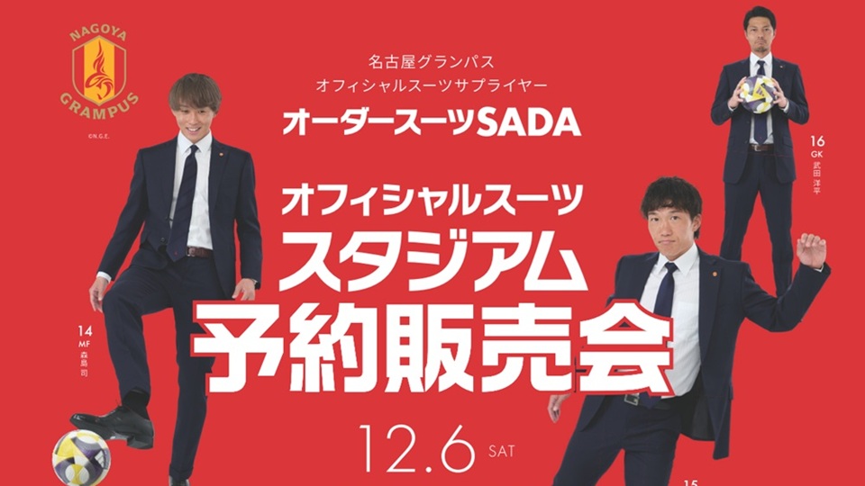 2025.12.6】名古屋グランパス オーダースーツ予約販売会を開催いたし