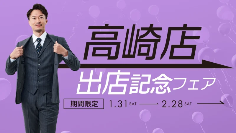 「高崎店出店記念フェア」期間限定 1月31日（土）から2月28日（土）