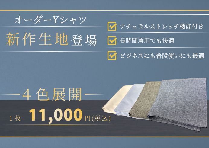 新リリース！SADAのオーダーシャツにナチュラルストレッチ機能付きが誕生致しました！！🔥🌈✨のアイキャッチ画像