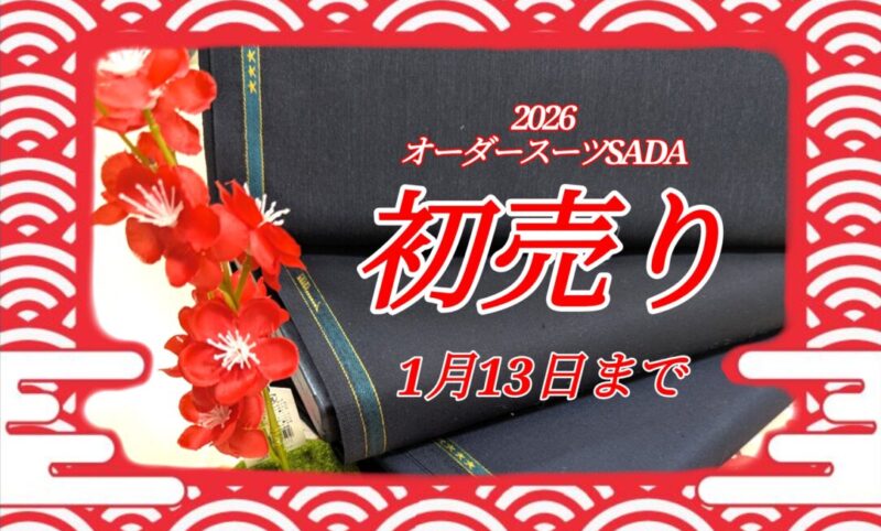 2026初売りは1月13日(火)までのアイキャッチ画像