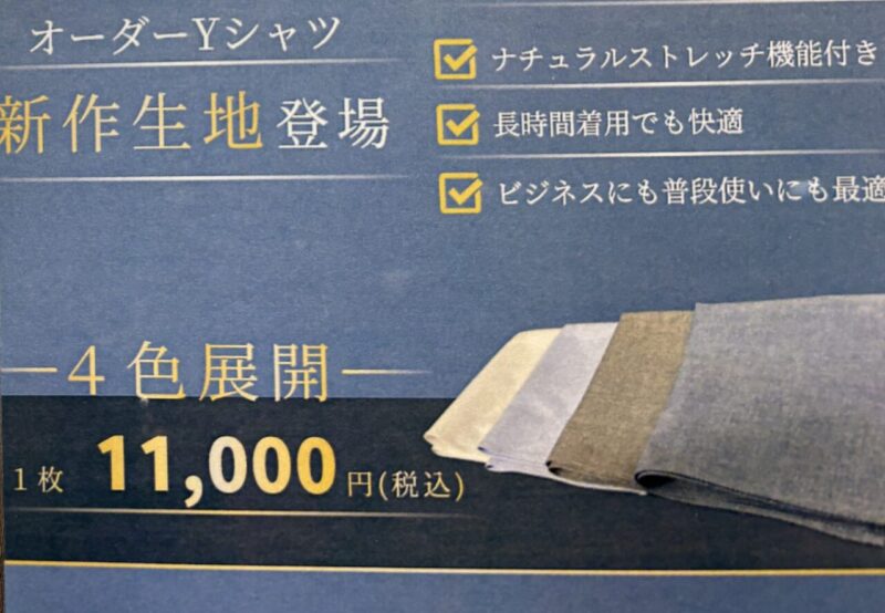 オーダーシャツにストレッチ生地が登場！のアイキャッチ画像