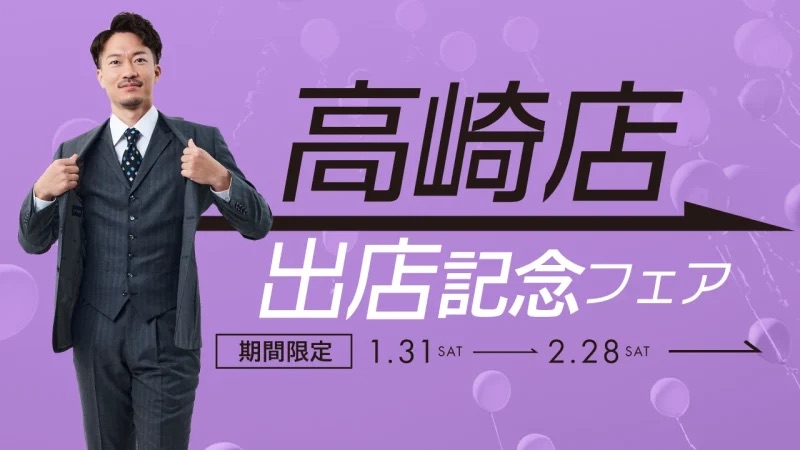 オーダースーツSADA高崎店オープン！のアイキャッチ画像