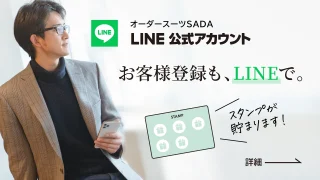 ✨【オーダースーツSADA】LINEスタンプカードの画像